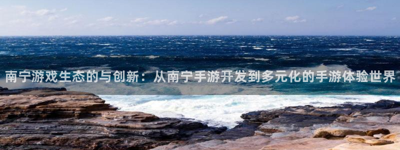 V8娱乐登录：南宁游戏生态的与创新：从南宁手游开发到多元化的