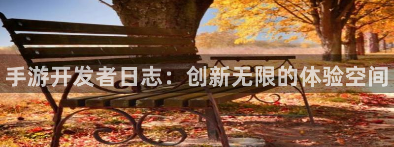 V8娱乐：手游开发者日志：创新无限的体验空间