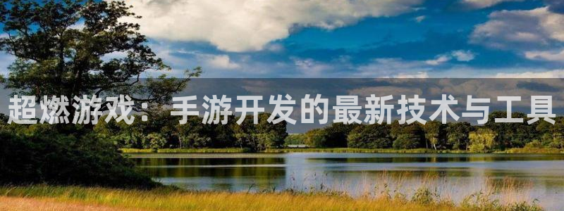 V8娱乐网：超燃游戏：手游开发的最新技术与工具