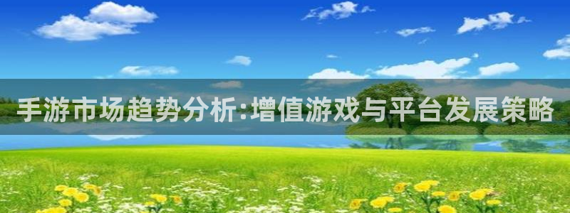 V8娱乐注册：手游市场趋势分析:增值游戏与平台发展策略