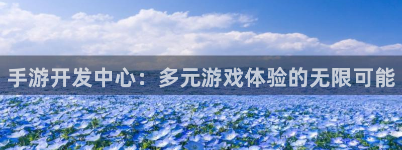 V8娱乐平台：手游开发中心：多元游戏体验的无限可能