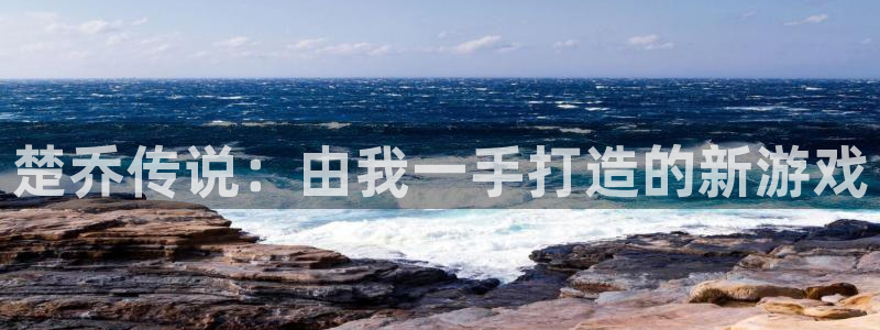 V8娱乐：楚乔传说：由我一手打造的新游戏