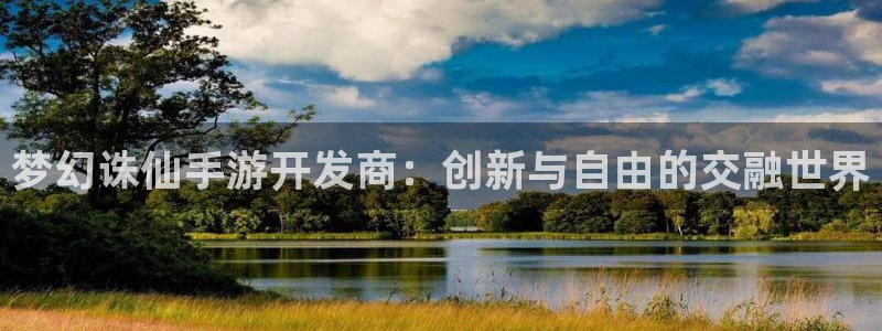 V8娱乐：梦幻诛仙手游开发商：创新与自由的交融世界