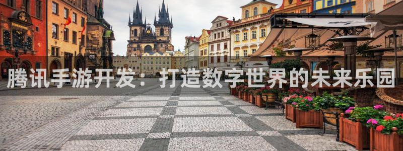 V8娱乐平台：腾讯手游开发：打造数字世界的未来乐园