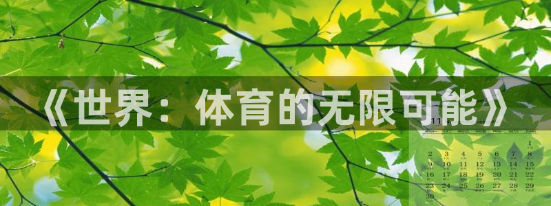 k1体育平台3915：《世界：体育的无限可能》