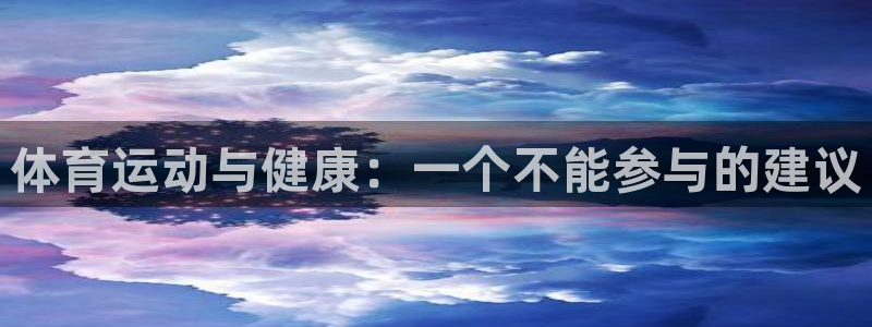 k1体育网址是多少：体育运动与健康：一个不能参与的建议