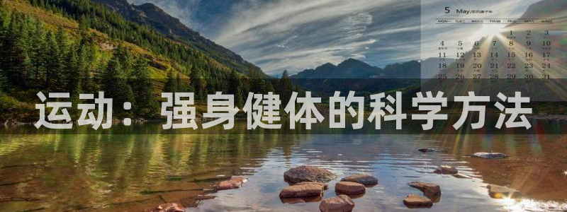 k1体育平台最新网站下载：运动：强身健体的科学方法