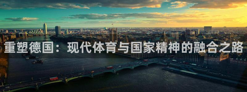 k1体育app：重塑德国：现代体育与国家精神的融合之路