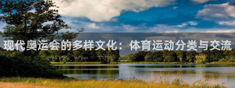 k1体育平台3915：现代奥运会的多样文化：体育运动分类与交流
