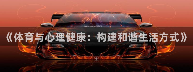 k1体育链接：《体育与心理健康：构建和谐生活方式》