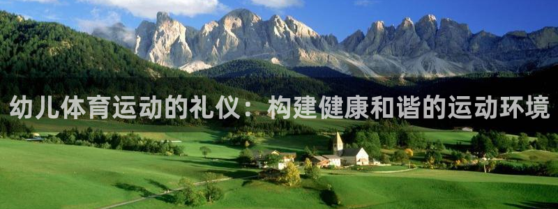 k1体育链接：幼儿体育运动的礼仪：构建健康和谐的运动环境