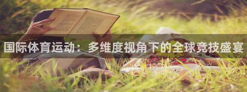 k1体育棋牌网址：国际体育运动：多维度视角下的全球竞技盛宴